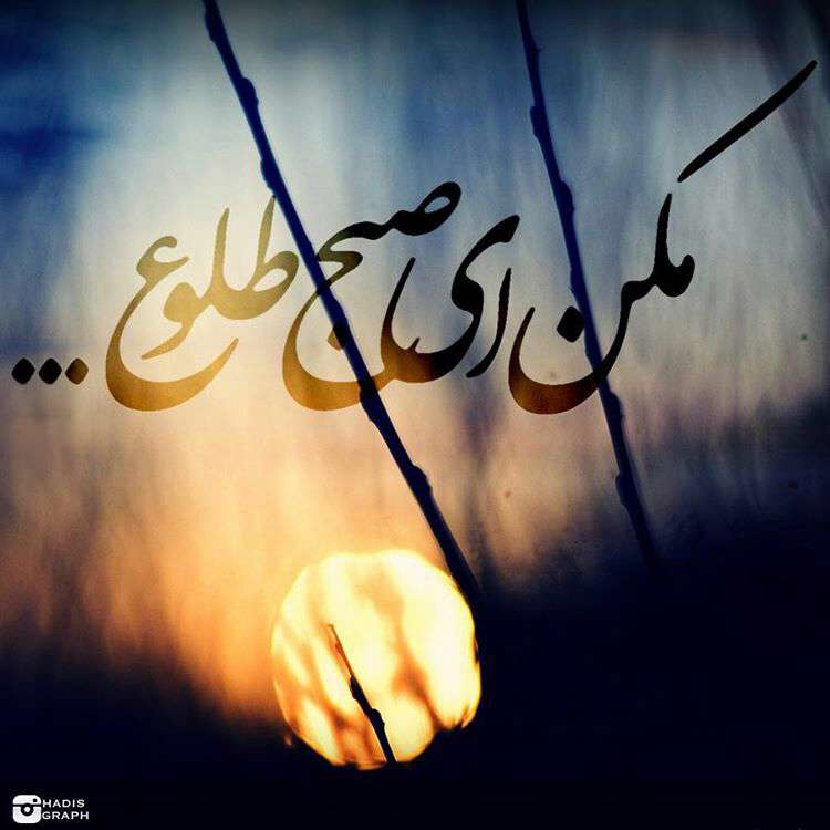 مکن ای صبح طلوع